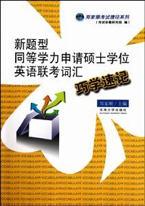 新題型同等學力申請碩士學位英語聯考辭彙巧學速記 