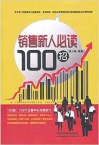 銷售新人必讀100招