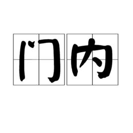 門內[漢語詞語]