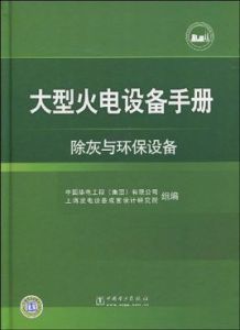 大型火電設備手冊：除灰與環保設備