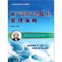 企業破產清算法律風險管理與防範策略