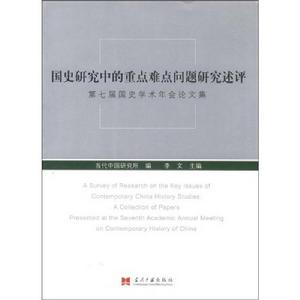 國史研究中的重點難點問題研究述評——第七屆國史學術年會論文集