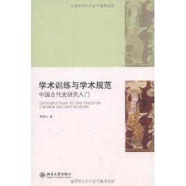 學術訓練與學術規範：中國古代史研究入門