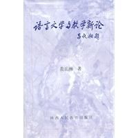 《語言文學與教學新論》