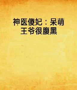 神醫傻妃:呆萌王爺很腹黑 神醫傻妃:呆萌王爺很腹黑