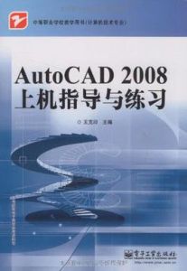 AutoCAD2008上機指導與練習