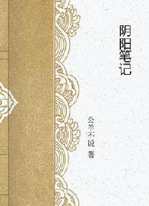 陰陽筆記[3G書籍]