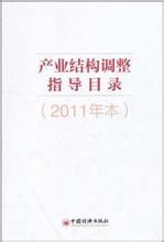 產業結構調整指導目錄