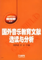 國外音樂教育文獻選讀與分析