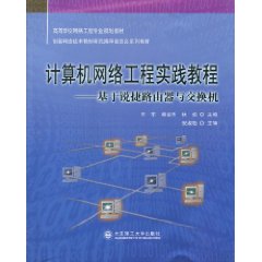 計算機網路工程實踐教程