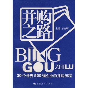 《併購之路：20個世界500強企業的併購歷程》