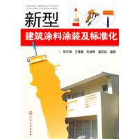 新型建築塗料塗裝及標準化