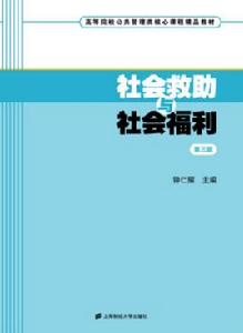 社會救助與社會福利（第三版）