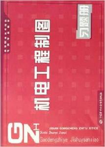 機電工程製圖習題冊