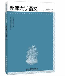 新編大學語文[2013年人民郵電出版社出版圖書]