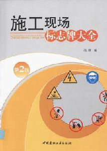 施工現場標誌牌大全