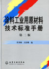 塗料工業用原材料技術標準手冊