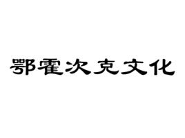 鄂霍次克文化