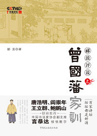 《酈波評說曾國藩家訓》[圖書]