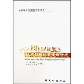 四川民族地區技術創新體系建設研究