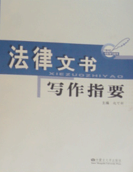 《法律文書寫作指要》