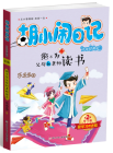 胡小鬧日記升級經典版：絕不為老師和父母讀書