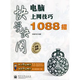 快學快用：電腦上網技巧1088招