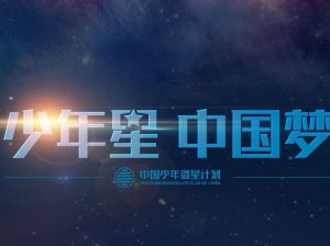 中國少年微星計畫