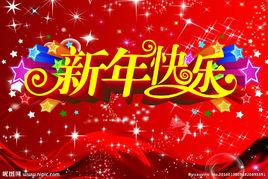 新年快樂[林夢宸演唱歌曲]