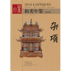 2011古董拍賣年鑑：雜項