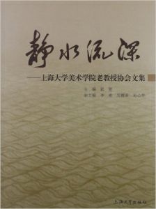 美術學院老教授協會文集 平裝 – 2012年9月1日張堅