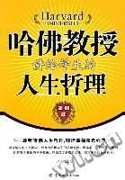 《哈佛教授講給學生的人生哲理》