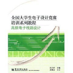 《全國大學生電子設計競賽培訓系列教程——高頻電子線路設計》