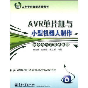 AVR單片機與小型機器人製作