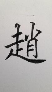 趙[漢語漢字]