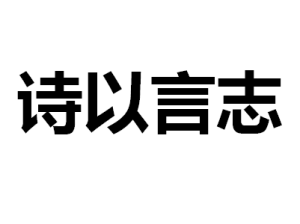 詩以言志