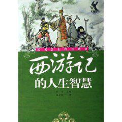 西遊記的人生智慧