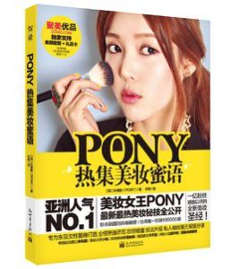 PONY熱集美妝蜜語