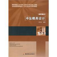 衝壓模具設計[中國輕工業出版社2010年版圖書]