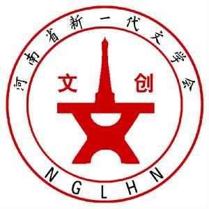 河南省新一代文學會會徽