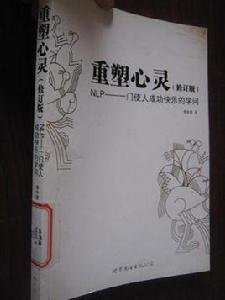 重塑心靈（修訂版）:NLP：一門使人成功快樂的學問