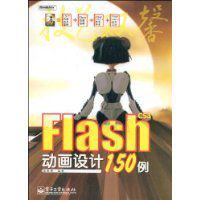 FlashCS3動畫設計150例