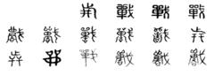 戰[漢字]