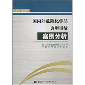 國內外危險化學品典型事故案例分析