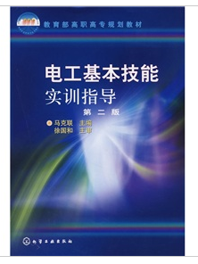 電工基本技能實訓指導