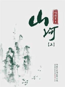 明將軍 4：山河（上）