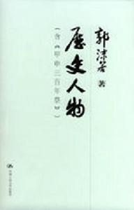 歷史人物[郭沫若著圖書]