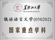 黑龍江大學國家重點學科