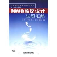 Java程式設計試題彙編