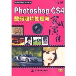 中文版PhotoshopCS4數碼照片處理與實戰演練